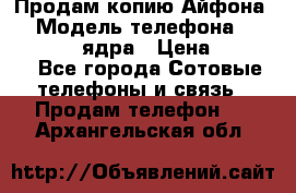 Продам копию Айфона6s › Модель телефона ­ iphone 6s 4 ядра › Цена ­ 8 500 - Все города Сотовые телефоны и связь » Продам телефон   . Архангельская обл.